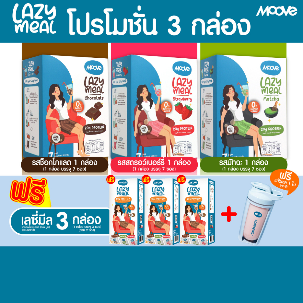 MOOVE Lazy Meal มูฟ โปรตีนคุมหิว คละรส 3Box แถมเลซี่มีล คละรสชาติ 3Box+แก้วเชค 500 ml.(คละสี) 1ชิ้น
