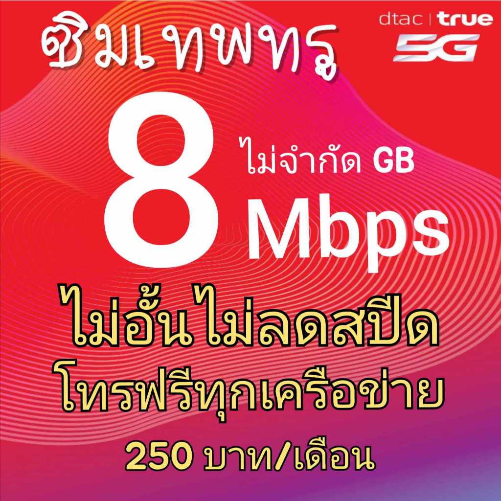 ซิมเทพทรู 8 Mbps โทรฟรีทุกเคลือข่าย
