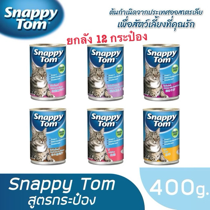 สแนปปี้ทอม อาหารแมว ขนาด400 กรัม(ยกโหล)