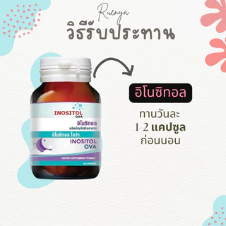 อิโนซิทอล โอว่า ภาวะ PCOS inositol OVA บำรุงไข่ปรับวงจรการตกไข่ ภาวะมีบุตรยากมีลูกยาก หรือถุงน้ำในรังไข่หลายใบ 30 แคปซูล