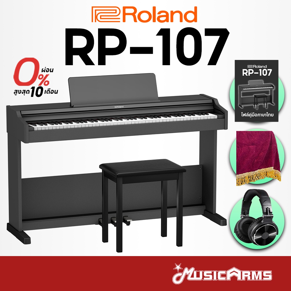 [ฟรีประกอบติดตั้ง] Roland RP-107 เปียโนไฟฟ้า Digital Piano Roland RP107 รับประกันศูนย์ Music Arms
