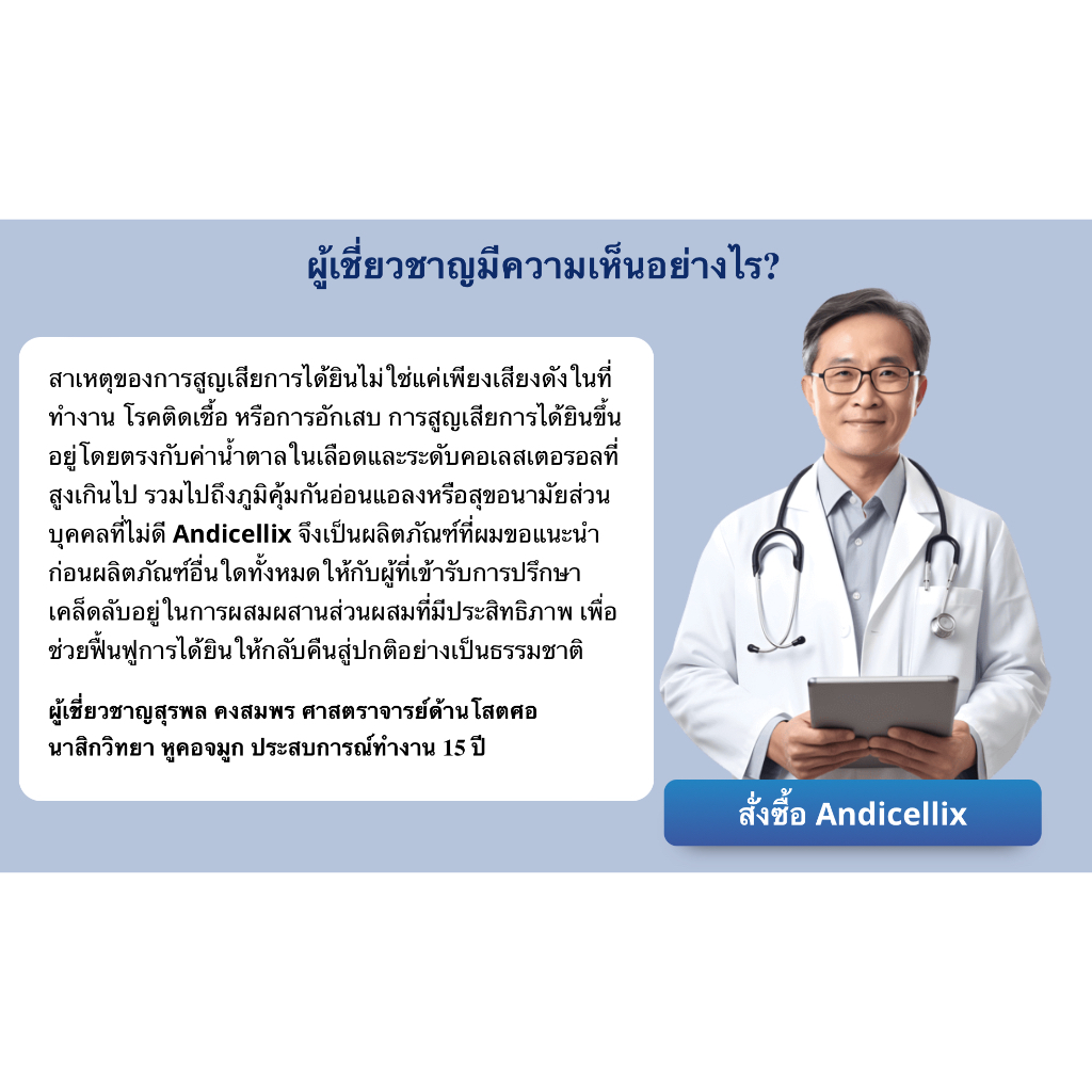 Andicellix (แอลไดเซลลิกซ์) ฟื้นฟูการได้ยิน บรรเทาหูอื้อ เสียงดังในหู