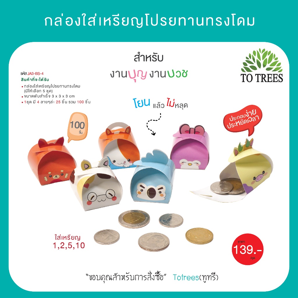 Totrees กล่องใส่เหรียญโปรยทานทรงโดม มี 4 ลาย บรรจุ 100 ชิ้น/ชุด รหัส JA3-BS-4