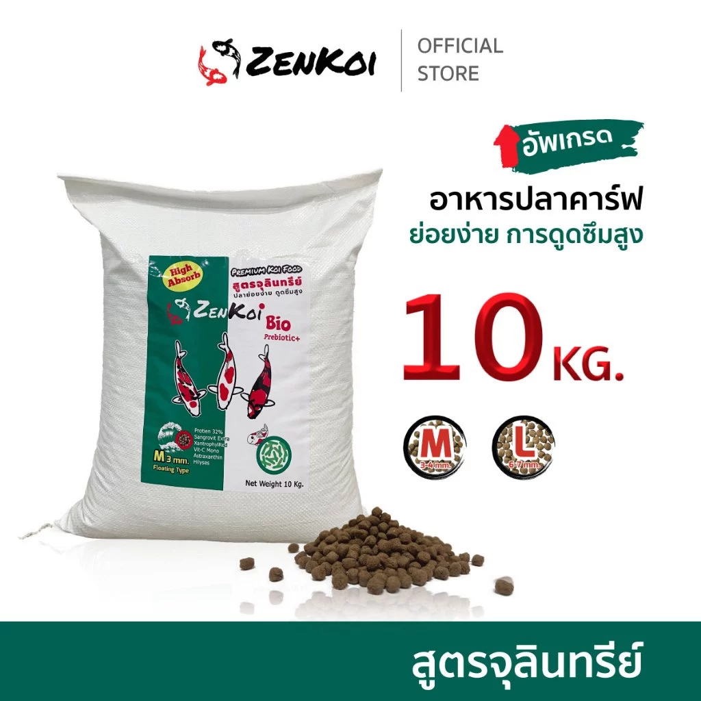 ZenKoi Bio อาหารปลาคาร์ฟ สูตรจุลินทรีย์ กระสอบ 10 Kg. ย่อยง่าย การดูดซึมสูง