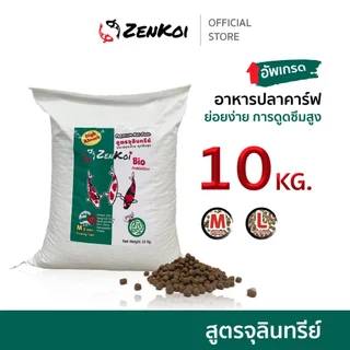 ZenKoi Bio อาหารปลาคาร์ฟ สูตรจุลินทรีย์ กระสอบ 10 Kg. ย่อยง่าย การดูดซึมสูง