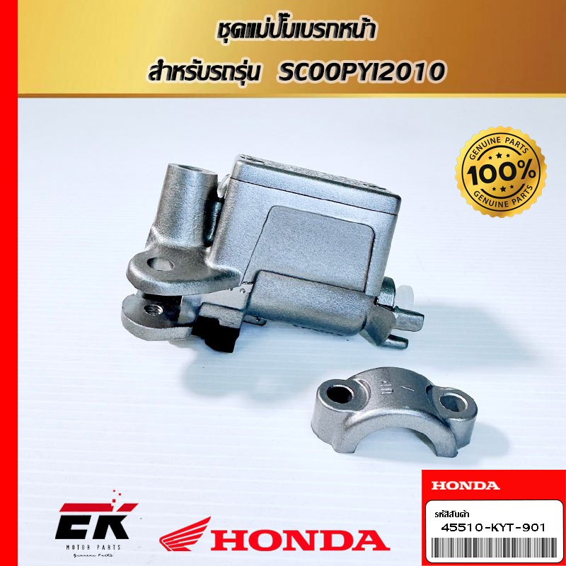ชุดแม่ปั๊มเบรกหน้า  สำหรับรถรุ่น  SCOOPYI2010 (45510-KYT-901)