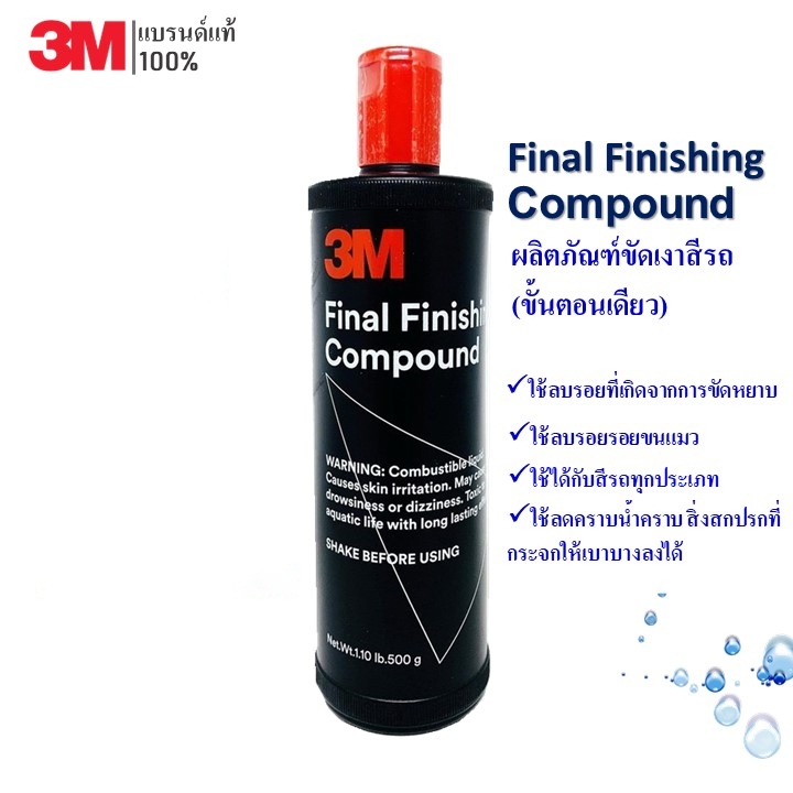 3M น้ำยาขัดเงาสีรถ (ขั้นตอนเดียว) Final Finishing Compound 500 กรัม