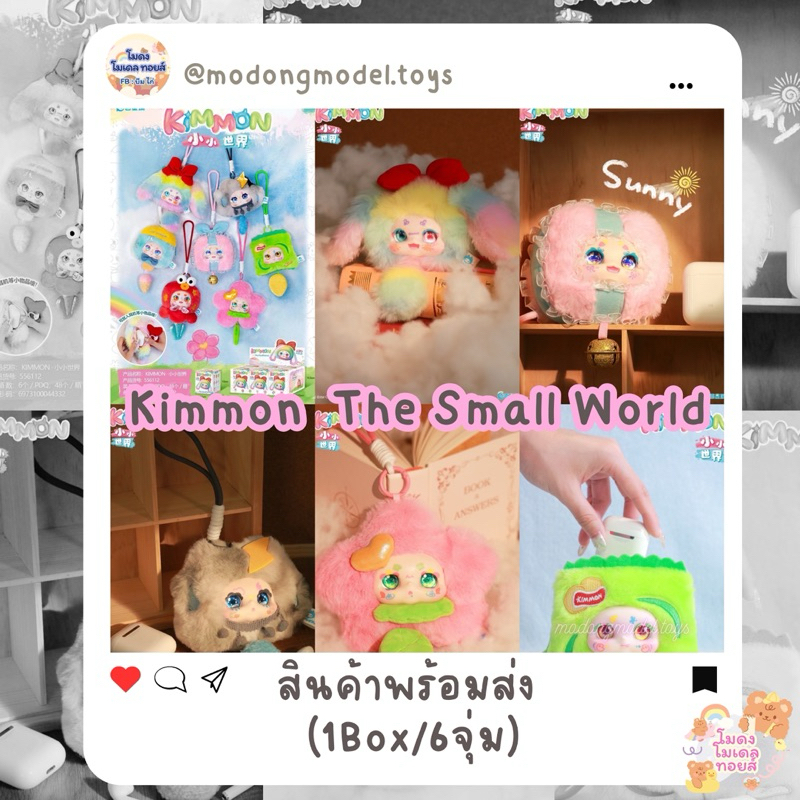 🍬 พร้อมส่ง 🍬 Kimmon the small world ยก Box