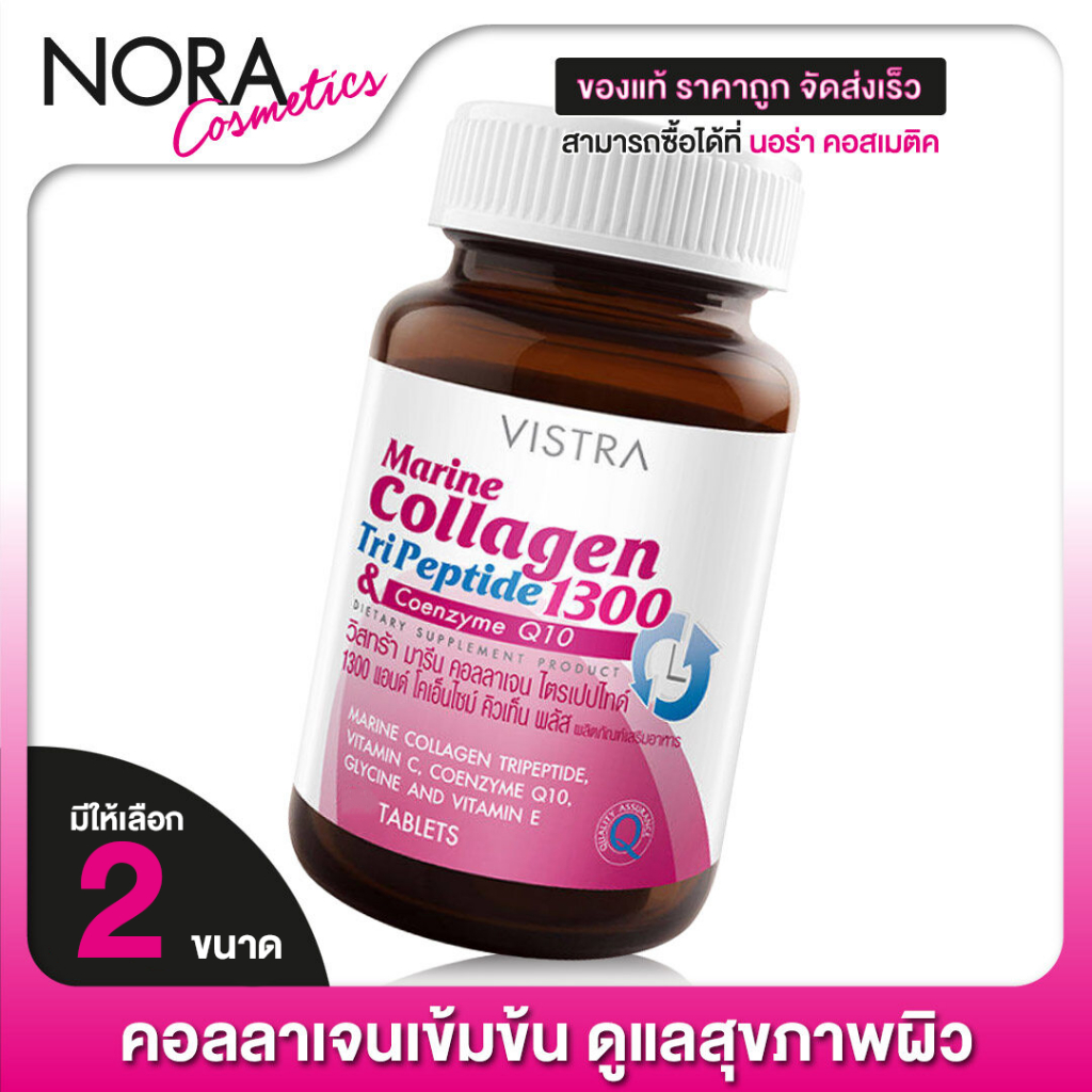 Vistra Marine Collagen TriPeptide 1300 วิสทร้า มารีน คอลลาเจน ไตรเปปไทด์ [มีให้เลือก 2 ขนาด]