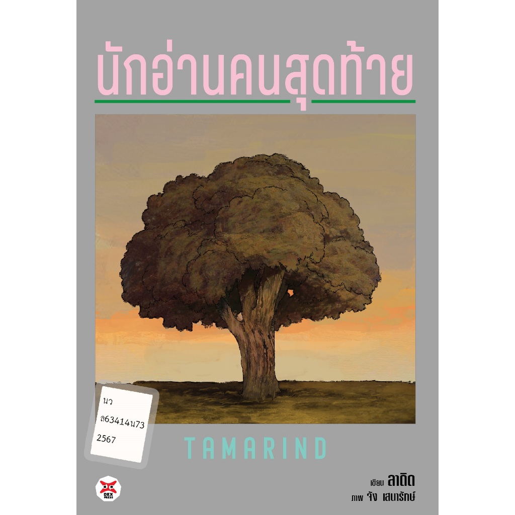 DEXPRESS หนังสือนิยาย Tamarind #นักอ่านคนสุดท้าย (เล่มเดียวจบ)