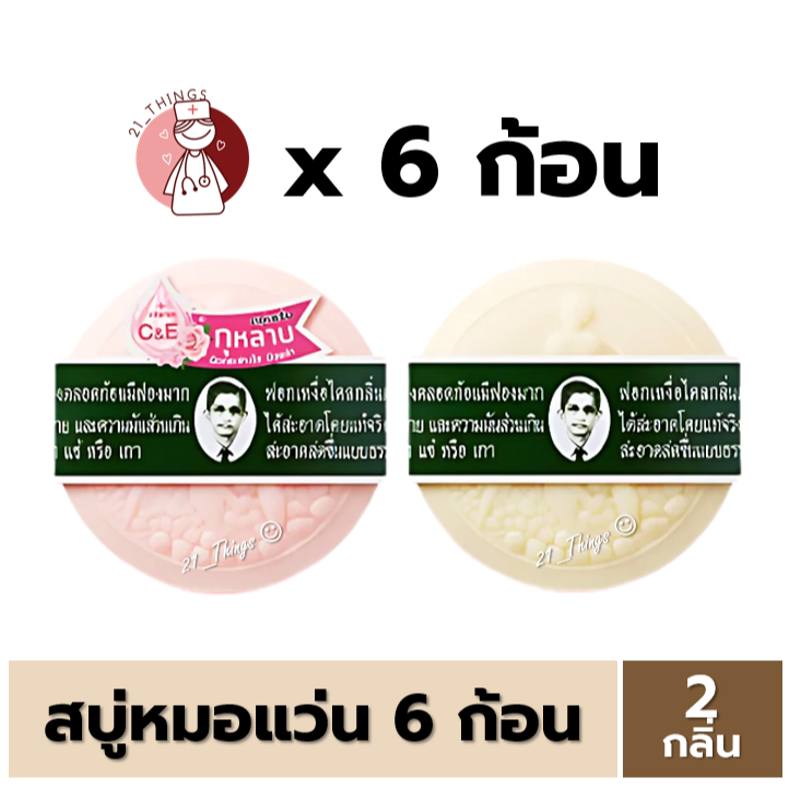 (6ก้อน) สบู่หมอแว่น สมุนไพรกลั่นรอว์ร่า 170 กรัม สบู่แว่น ตราคนใส่แว่นตา มี2กลิ่น (ดั้งเดิม และ กุหลาบ)