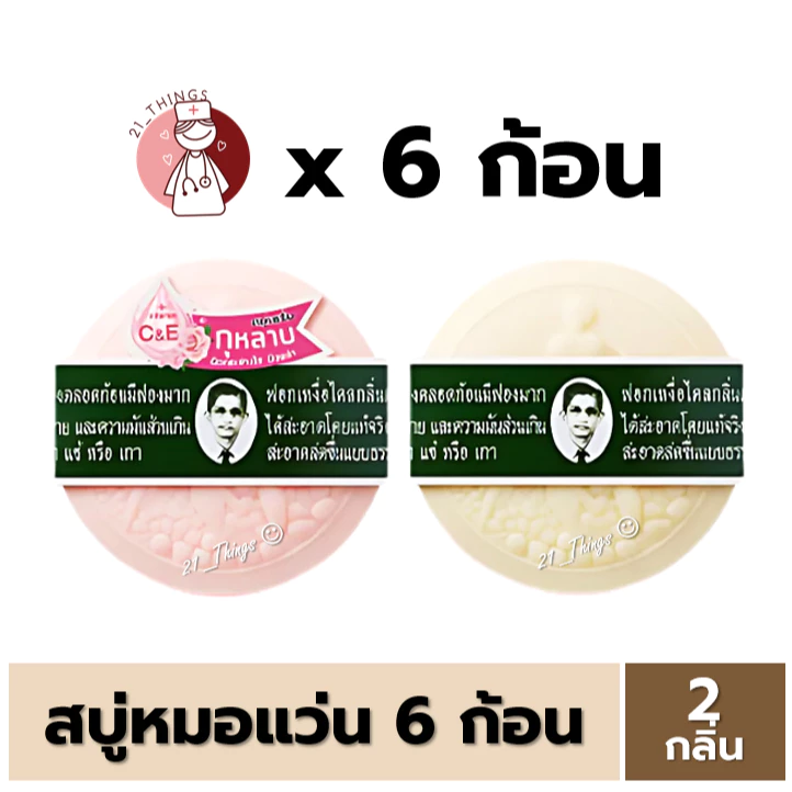 (6ก้อน/12ก้อน) สบู่หมอแว่น สมุนไพรกลั่นรอว์ร่า 170กรัม สบู่แว่น ตราคนใส่แว่นตา (ดั้งเดิม/กุหลาบ)