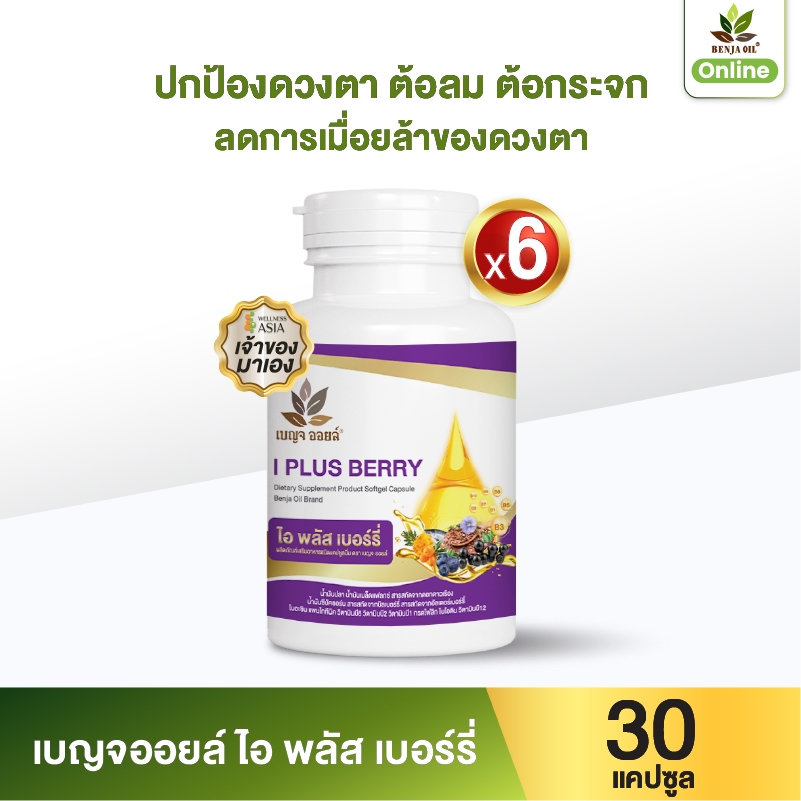 เบญจออยล์ ไอ พลัส เบอร์รี่ 30 แคปซูล แพ็ค 6 กระปุก