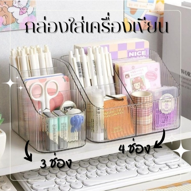 กล่องเก็บเครื่องเขียน ปากกา ดินสอ แบบใส 3 ช่อง 4 ช่อง เก็บของบนโต๊ะ แบ่งช่อง จัดระเบียบบนโต๊ะ ผิวลอน