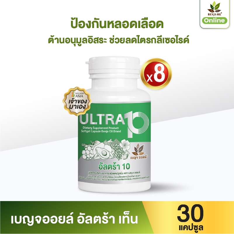 เบญจออยล์ อัลตร้า เท็น 30 แคปซูล 8 กระปุก