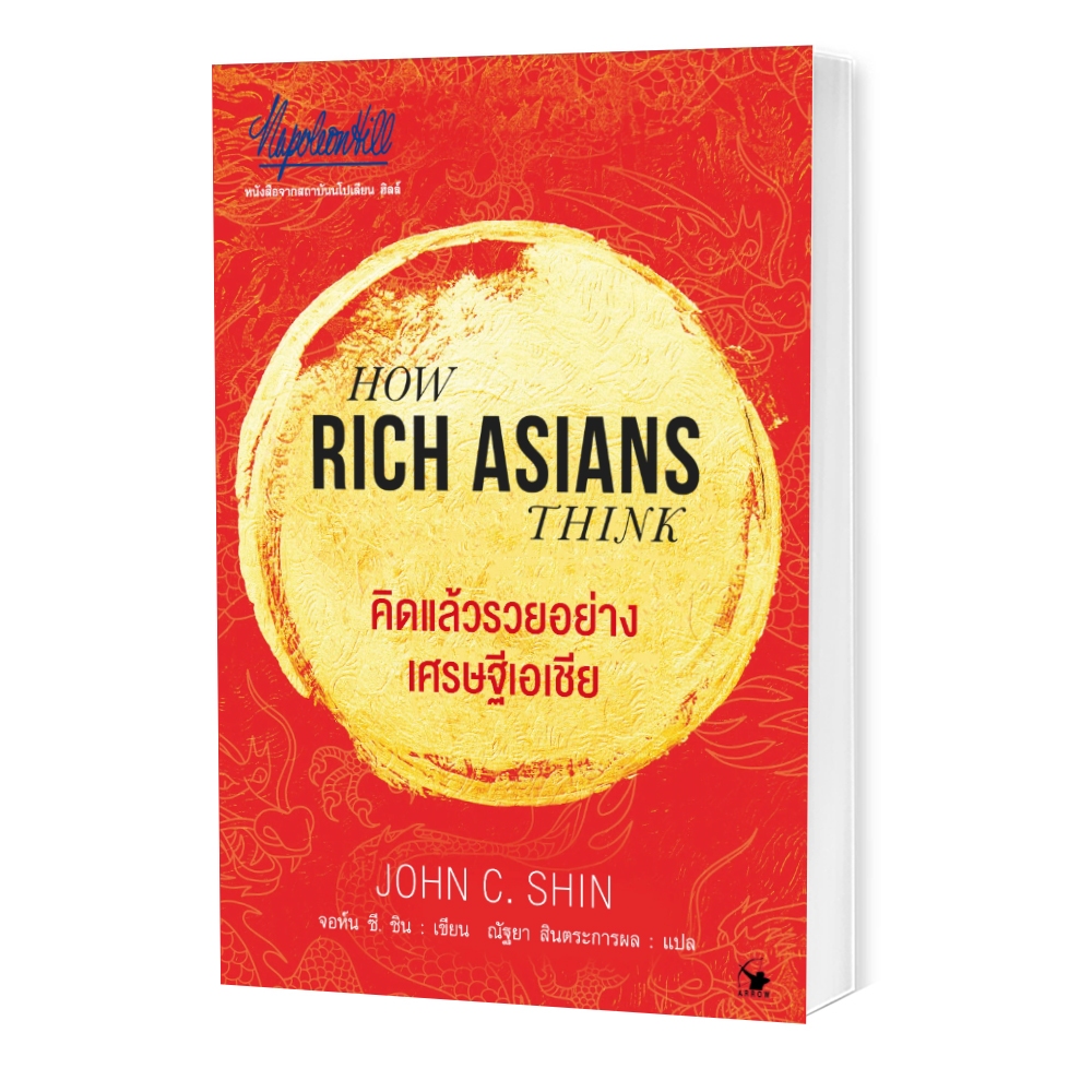 คิดแล้วรวยอย่างเศรษฐีเอเชีย HOW RICH ASIANS THINK