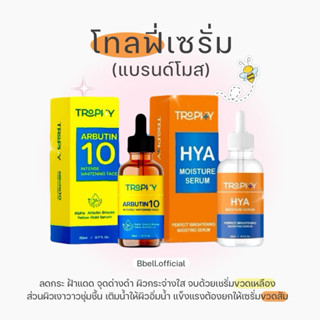 🐝𓏳โทลฟี่อัลฟ่าอาร์บูติน ไฮยา (สยบฝ้ากระ ละลายสิว ผิวอิ่มน้ำฉ…