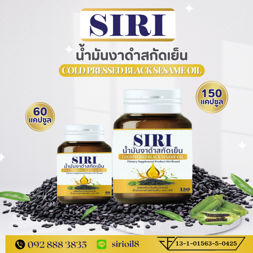 น้ำมันงาดำสกัดเย็น ตรา ศิริ SIRI COLD PRESSED BLACK SESAME OIL น้ำมันงาดำบริสุทธิ์ 100%