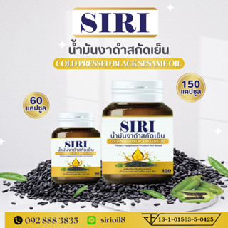 น้ำมันงาดำสกัดเย็น ตรา ศิริ SIRI COLD PRESSED BLACK SESAME O…