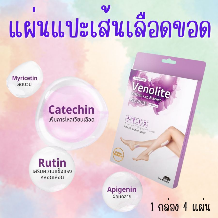 VENOLITE PATCH เวโนไลต์ แพทซ์ แผ่นแปะบรรเทาอาการเส้นเลือดขอด 1 กล่อง 4 แผ่น พร้อมตาข่ายช่วยยึดติด