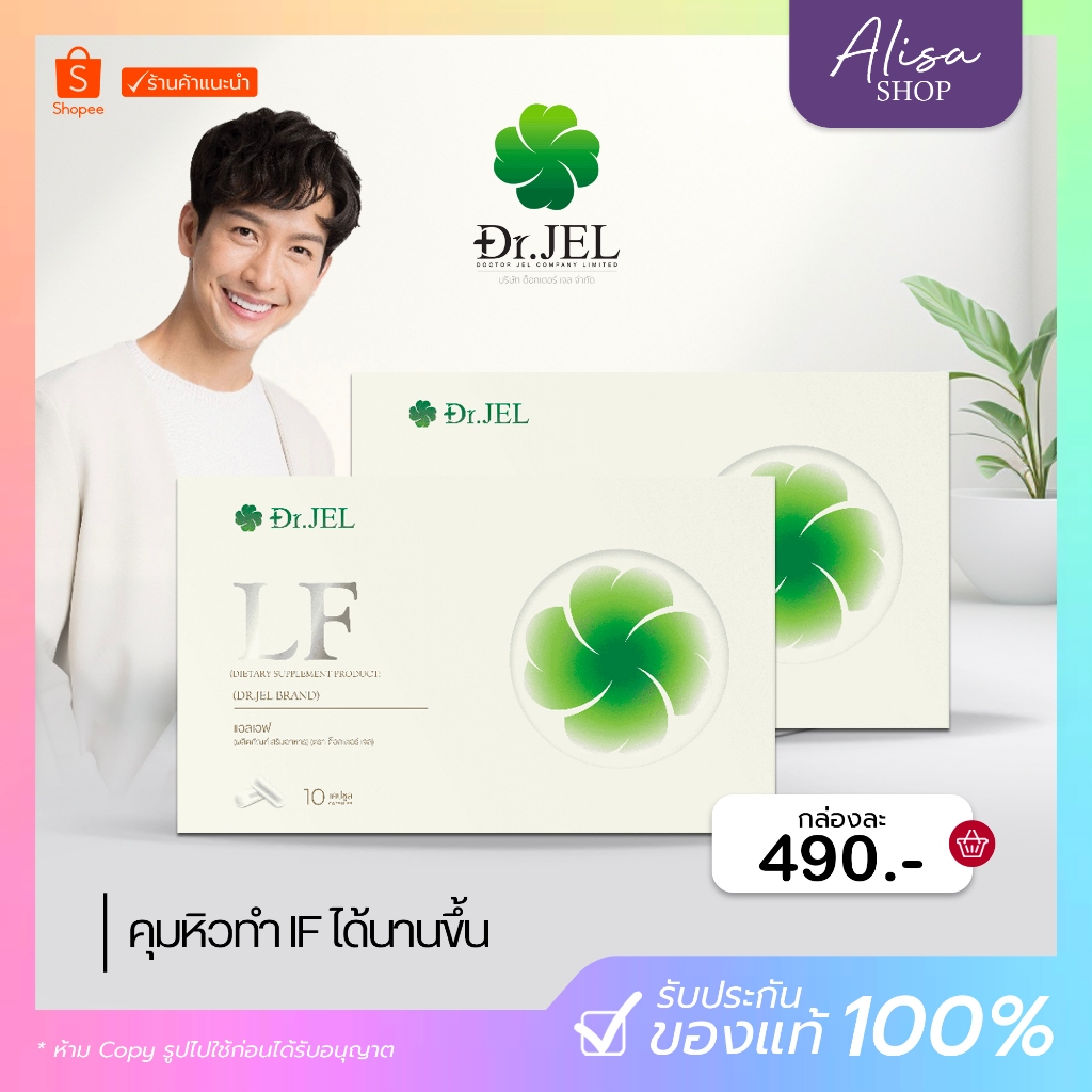(📍กดในไลฟ์ถูกกว่า📍)🥙 Dr.JEL LF แอล เอฟ อาหารเสริม ดีเจพุฒ