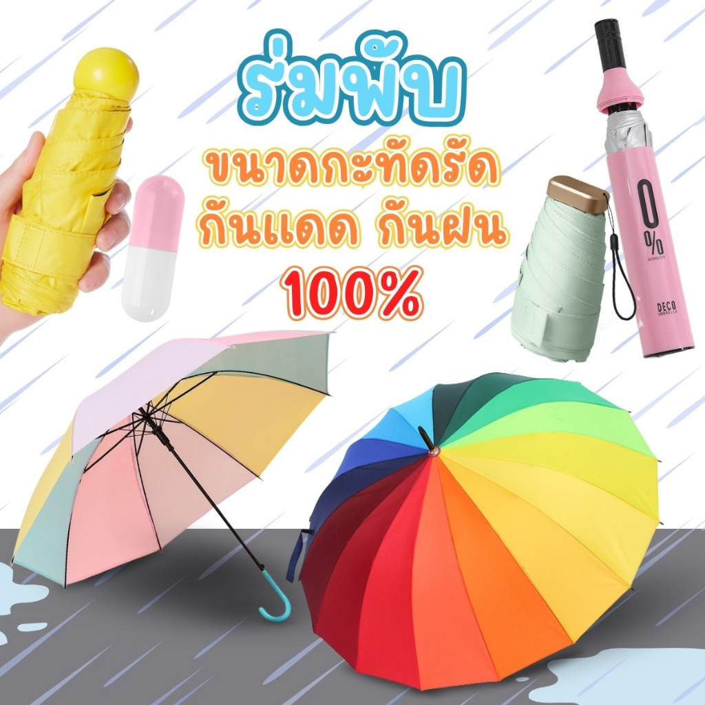ร่มกันแดด กันฝน ร่มพับได้ ทุกสี ขนาดพกพา พาสเทล ร่ม 6 ก้าน ขนาดกระทัดรัด พร้อมส่ง