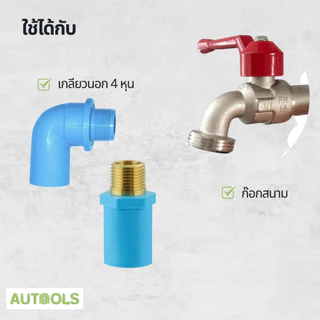 หัวก๊อกสนาม อะไหล่ก๊อกสนาม หัวต่อก๊อกสนาม เพื่อใช้กับ ข้อต่อสวมไว รุ่นทองเหลือง รุ่นพลาสติก ABS