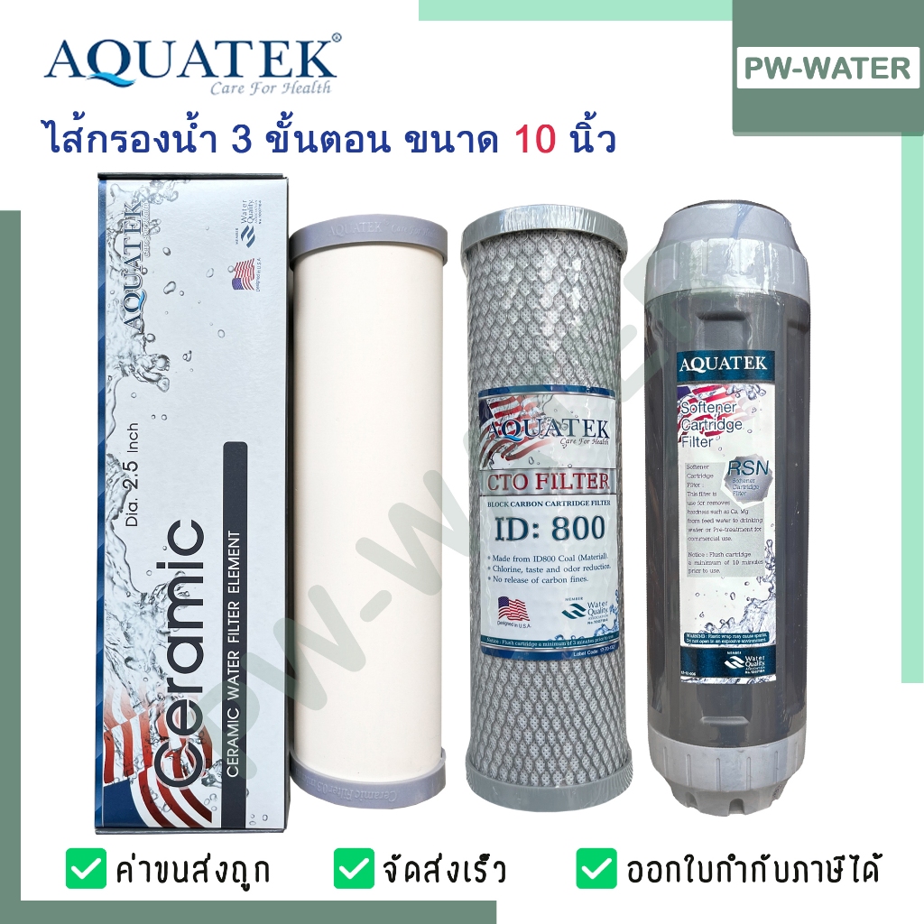 ไส้กรองน้ำดื่ม 3 ขั้นตอน ครบชุด Ceramic/CTO/Resin AQUATEK