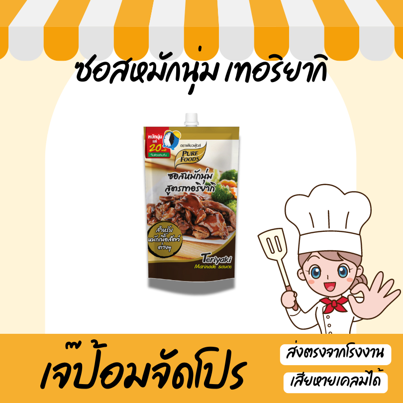 เจ๊ป้อม by Purefoods เพียวฟู้ดส์ ซอสหมักนุ่ม เทอริยากิ 180 g หมัก 20 นาที ไก่เทอริยากิ ซอสญี่ปุ่น
