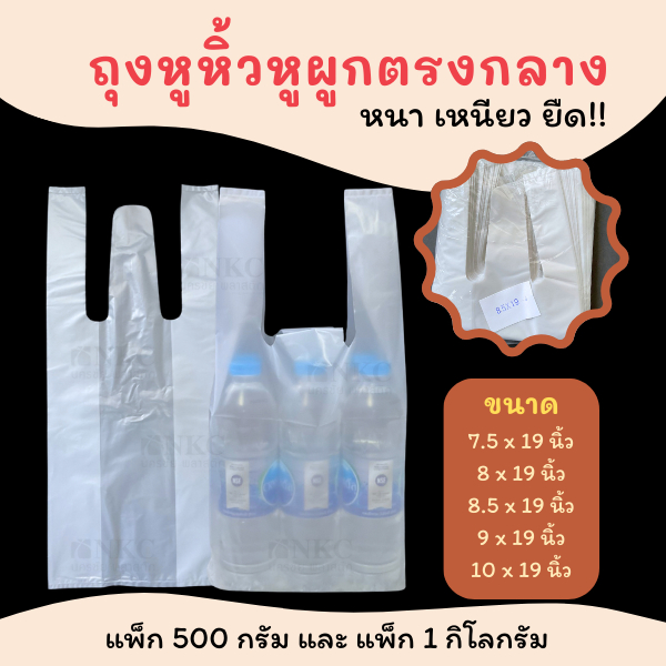 [ถูกที่สุด!] ถุงหูหิ้ว 3หู หนาและเหนียว คุณภาพดี ราคาโรงงาน มีแบบ 500 กรัม และ 1 กิโลกรัม
