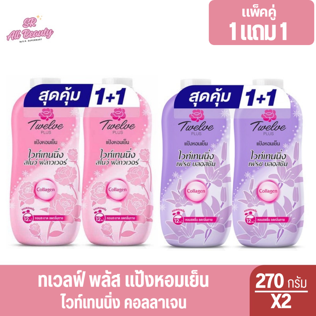 ทเวลฟ์ พลัส แป้งหอมเย็น ไวท์เทนนิ่ง คอมเพล็กซ์ กลิ่นสวีทตี้โรส 270 ก. แพ็ค 2 ชิ้น