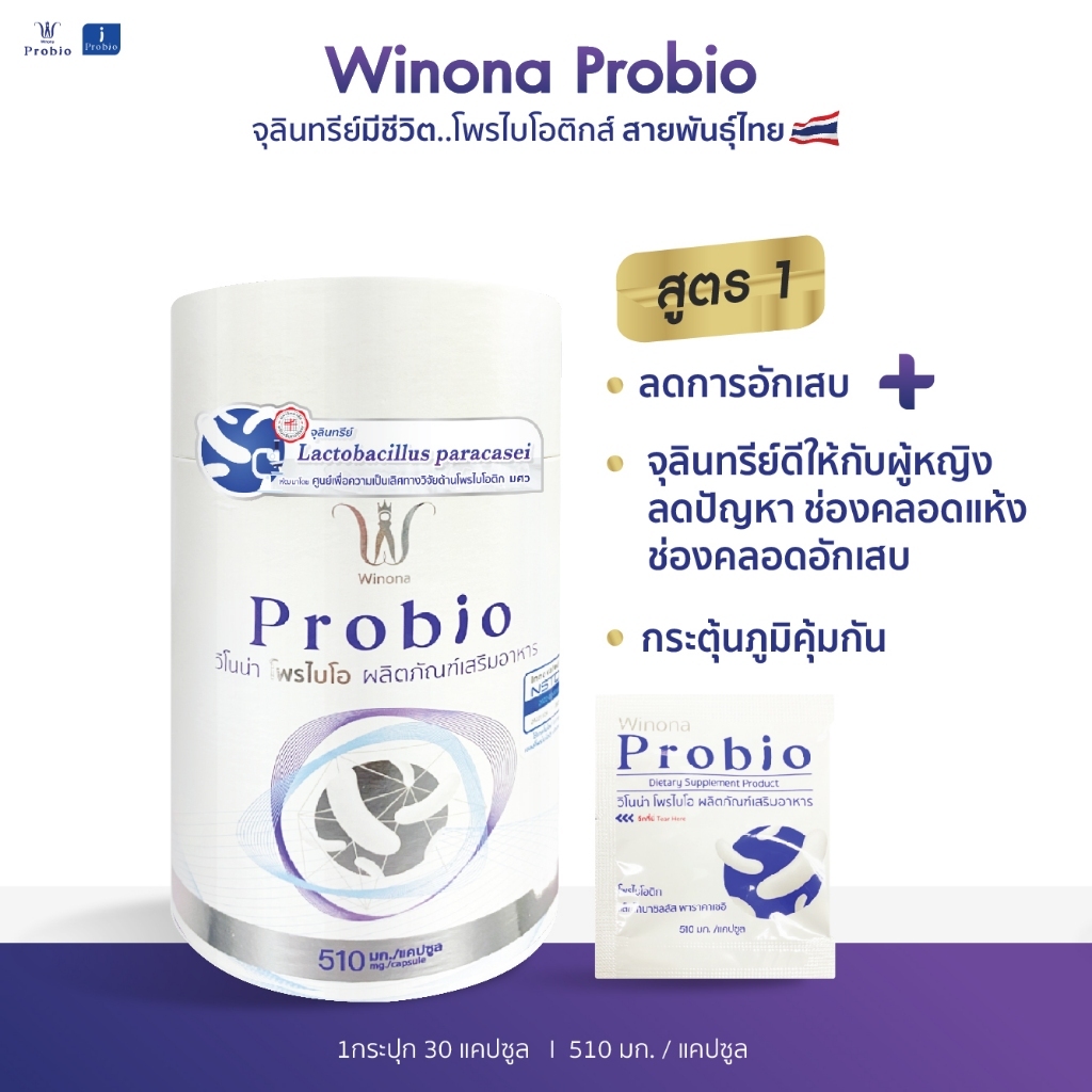 Winona Probio โพรไบโอติกส์ สายพันธุ์ไทย เจ้าแรก !! ปริมาณ 1 กระปุก 30 capsules