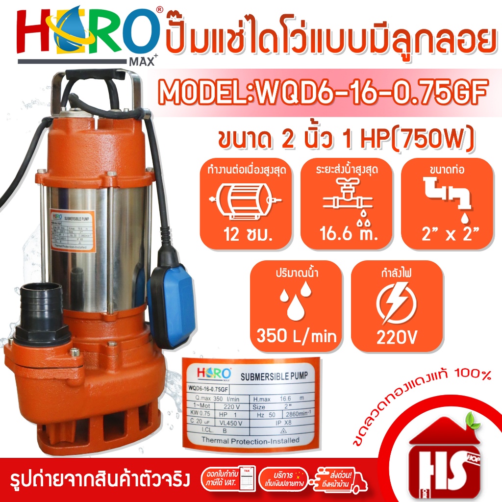 ไดโว่ 2 นิ้ว ปั้มแช่ไดโว่ ปั้มน้ำ ปั๊ม HERO รุ่น WQD6-16-0.75GF (1HP)(750WF) แบบลูกลอย