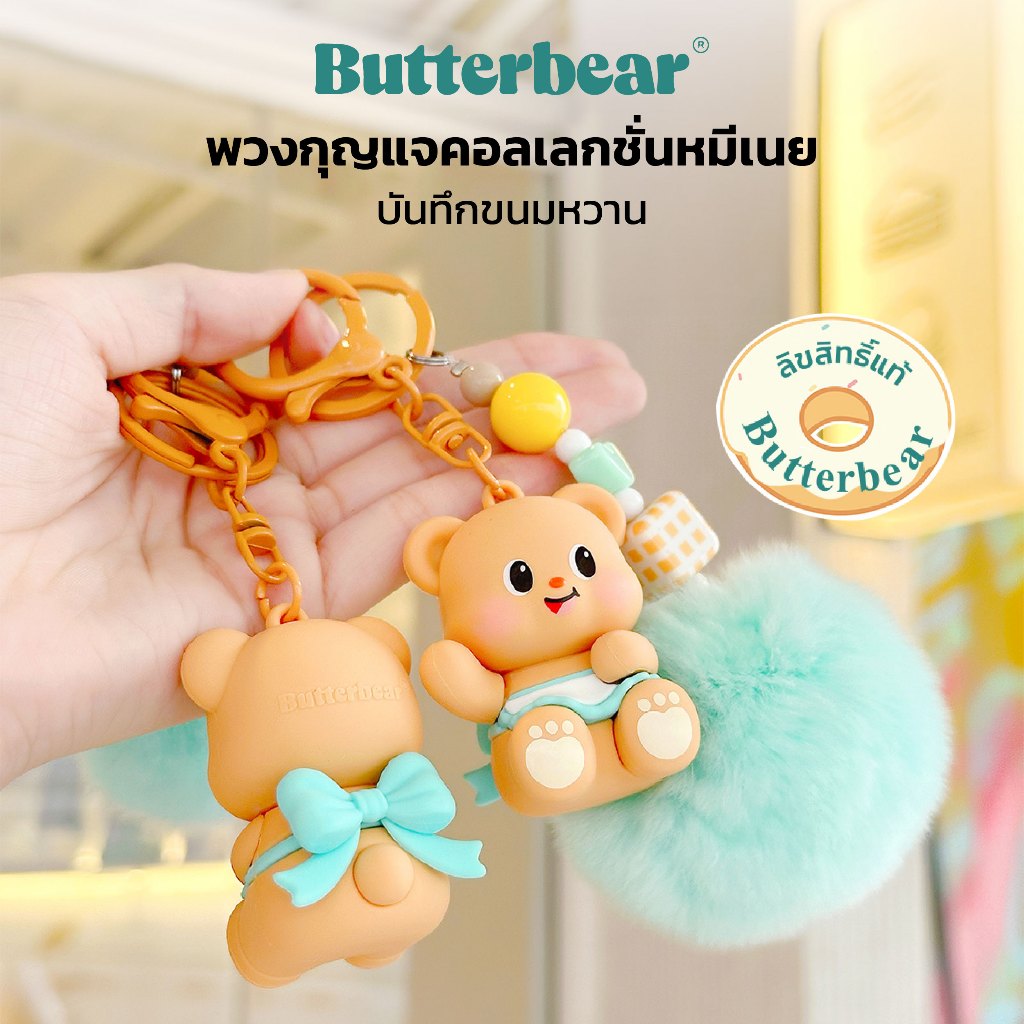 พวงกุญแจน้องเนย Butter Bear หมีเนย ปอมปอม สีฟ้า น่ารัก ของแท้ มีสต็อค พร้อมส่ง