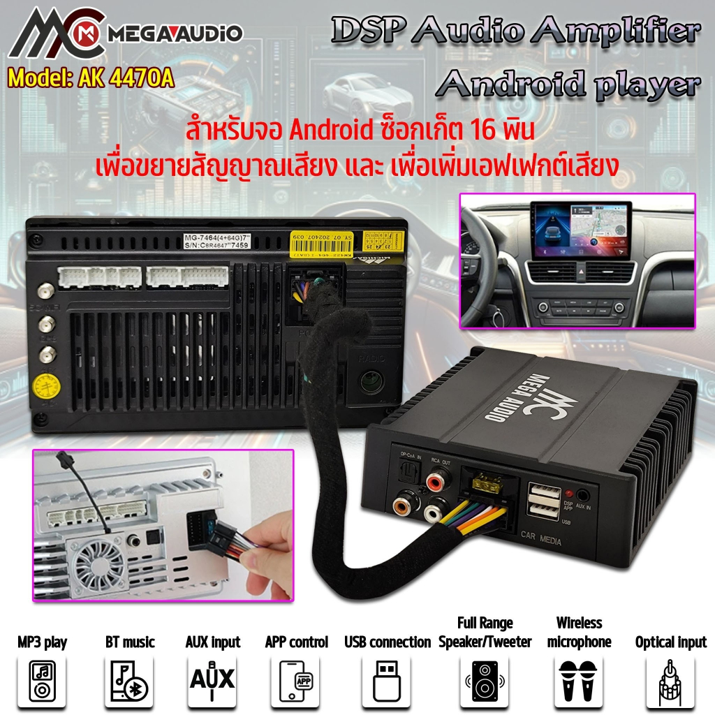 🔥ใหม่🔥เพาเวอร์แอมป์ DSP Audio Amplifier Android player แบรนด์ MEGA AUDIO รุ่น AK 4470A  เครื่องขยายเสียง DSPสำหรับรถยนต์
