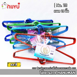 ไม้แขวนเสื้อ ขนาดใหญ่พิเศษ HANUMAN No.111 แพค 12 ชิ้น หนุมาน…