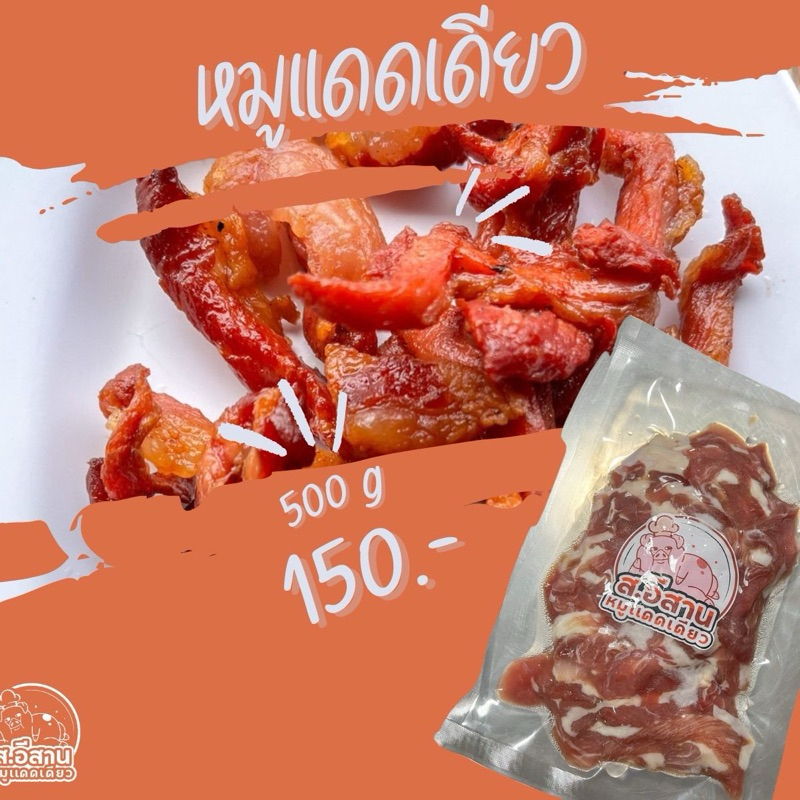 หมูแดดเดียวส.อีสาน 500กรัม