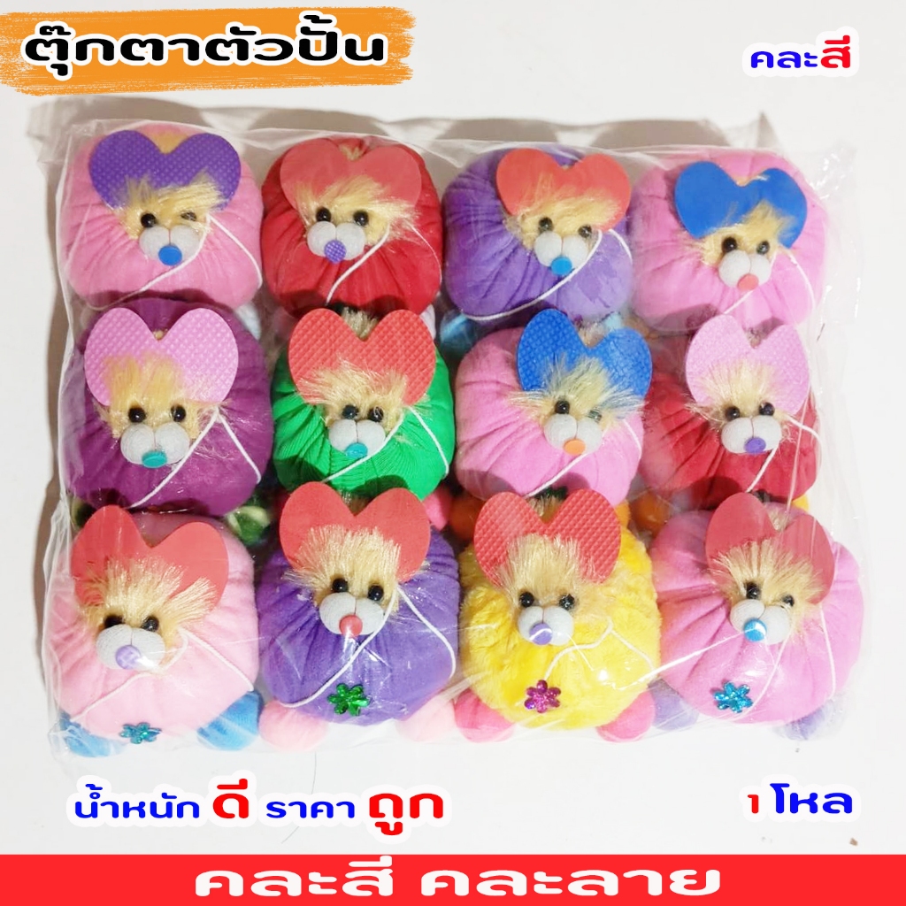 ตุ๊กตาตัวปั้น ตุ๊กตางานวัด ตุ๊กตาตัวปั้นน้ำหนักดี 6-12ตัว คละสี คละลาย (พร้อมจัดส่ง)