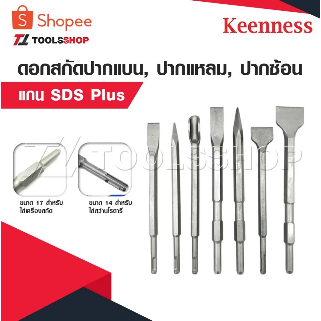 KEENNESS ดอกสกัดปากแบน ดอกสกัดปากแหลม ดอกสกัดปากซ้อน แกน SDS Plus ดอกสกัดโรตารี่ ดอกสกัดเจาะปูน ดอกสกัดเจาะคอนกรีต