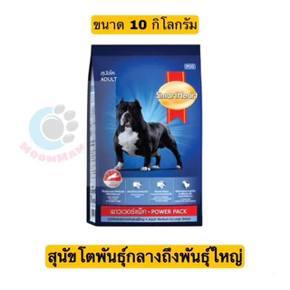 อาหารสมาร์ทฮาร์พาวเวอร์แพ็ค(Smart power pack)ขนาด บรรจุ 10กกเหมะกัยสุนัขพันธุ์กลาง-ใหญ่