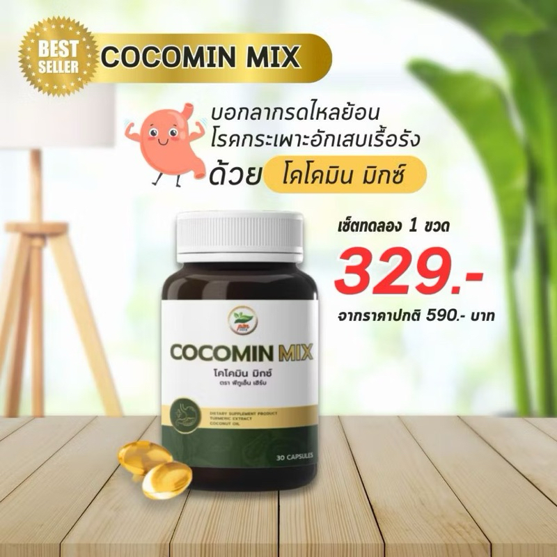 [ส่งฟรี] โคโค่มิน Cocomin น้ำมันมะพร้าวผสมขมิ้นชัน ดูแลกรดไหลย้อน โรคกระเพราะ (1 กระปุก)