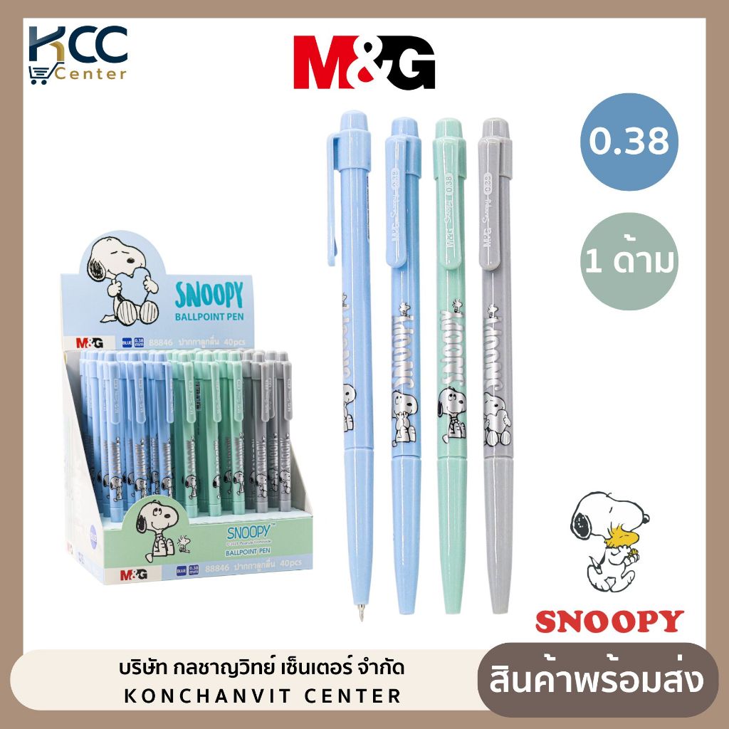 ปากกา ปากกาลูกลื่น หมึกน้ำเงิน 0.38mm ลาย Snoopy รุ่น SBP88846 M&G จำนวน 1 ด้าม คละสีด้าม