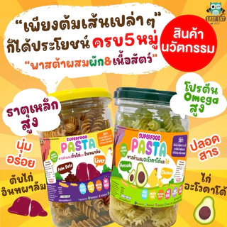 พาสต้าเกลียวผสมตับไก่และอินทผาลัม วิตามินสูง นุ่ม อร่อย ต้มง่าย อาหารเด็ก เส้นเด็ก พาสต้าเด็ก