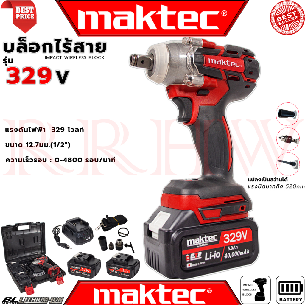 💥 MAKTEC Cordless Impact Wrench บล็อกไร้สาย 329V บล็อกไฟฟ้าไร้สาย บล็อกแบต (แปลงเป็นสว่านได้) รุ่น M