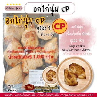 อกไก่นุ่ม CP ติดหนัง ขายดีมาก ถุงละ 1kg(กอไก่โฟรเซ่นฟู๊ดร้าน…