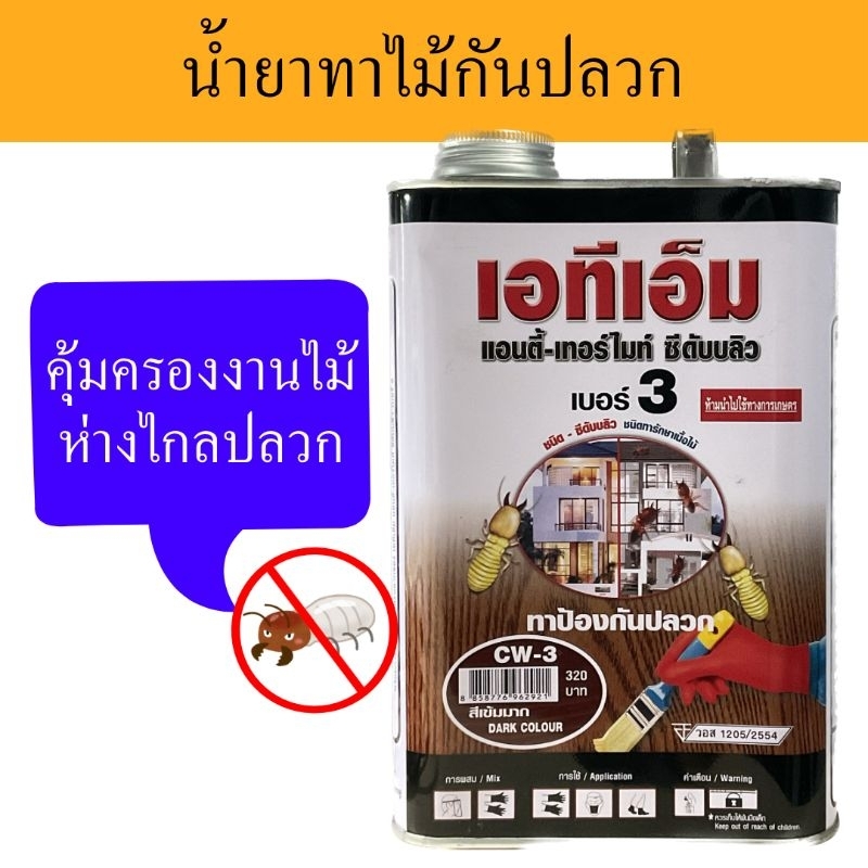 ทาไม้ ทากันปลวก มอด น้ำยารักษาเนื้อไม้ ขนาด 1.8 ลิตร ยี่ห้อ เอทีเอ็ม ( ATM )  สีน้ำตาลเข้ม