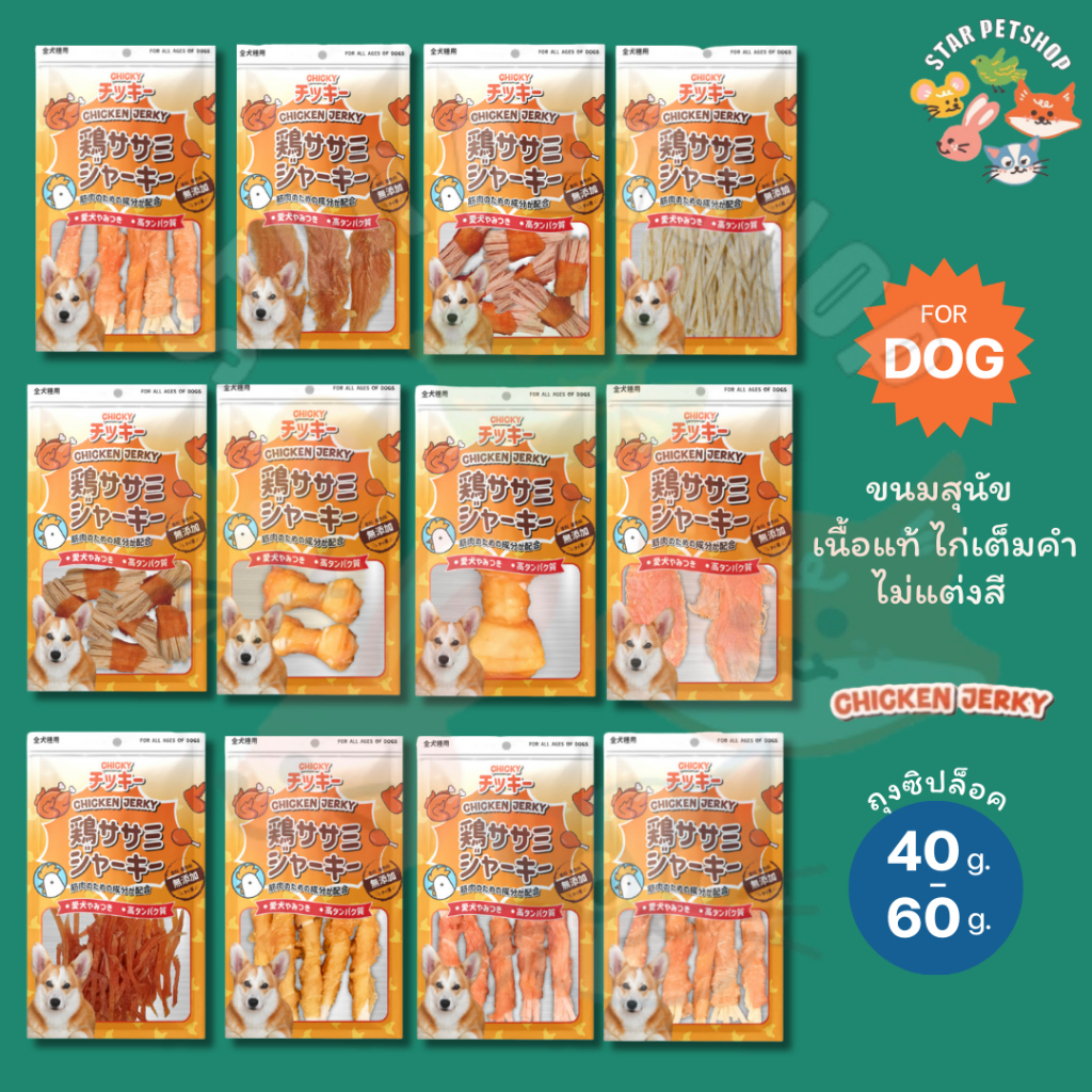 Chicky Chicken Jerky ขนมสุนัข เนื้อแท้ โปรตีนสูง ไขมันต่ำ ไม่แต่งสี อกไก่ ปลาเส้น ขนาด 50-60 กรัม