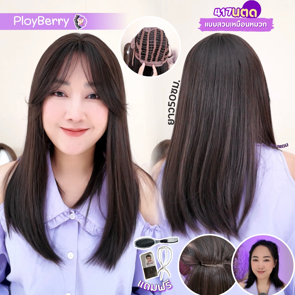 417 PLOYBERRY | วิกสวมเต็มหัว-ทอเครื่อง-แสกกลางโค้งตัว R-ผมตรง-กลางหลัง-พร้อมเน็ท ขาตั้ง หวี