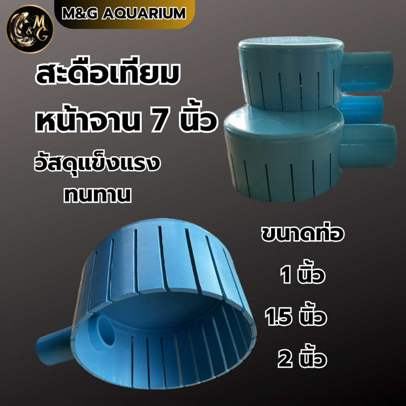 สะดือเทียม ขนาดหน้าจาน 7 นิ้ว ตัดเฉียงท่อออก 1นิ้ว ‘ 1.5นิ้ว ‘ 2นิ้ว ทำความสะอาดใต้น้ำ