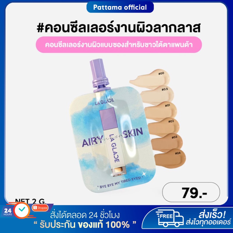 (พร้อมส่ง+สั่งในไลฟ์ลด50%💜)  Concealer Laglace มี3เฉดกลบใต้ตา คอนซีลเลอร์เนื้อเซรั่ม 2g. 6g.